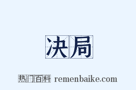 决局是什么意思的图片